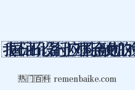 我国石油石化设备行业应对国际金融危机的对策是什么意思的图片